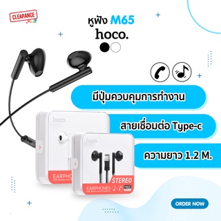 ภาพหน้าปกสินค้าHoco หูฟัง Type-c รุ่น M65 มีฟังชั่นควบคุมการทำงานด้วยปุ่ม เพิ่ม-ลด เสียง  ไม่รองรับ Samsung ซึ่งคุณอาจชอบสินค้านี้