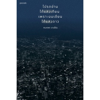 Fathom_ (ไม่มีปลอกหุ้มหนังสือ) โปรดอ่านใต้แสงเทียน เพราะผมเขียนใต้แสงดาว (พิมพ์ใหม่)  / ทรงกลด บางยี่ขัน