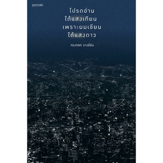 Fathom_ (ไม่มีปลอกหุ้มหนังสือ) โปรดอ่านใต้แสงเทียน เพราะผมเขียนใต้แสงดาว (พิมพ์ใหม่)  / ทรงกลด บางยี่ขัน