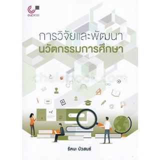 9789740338789 การวิจัยและพัฒนานวัตกรรมการศึกษา