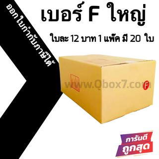 กล่องไปรษณีย์# F ใหญ่ (20 ใบ) ออกใบกำกับภาษีได้