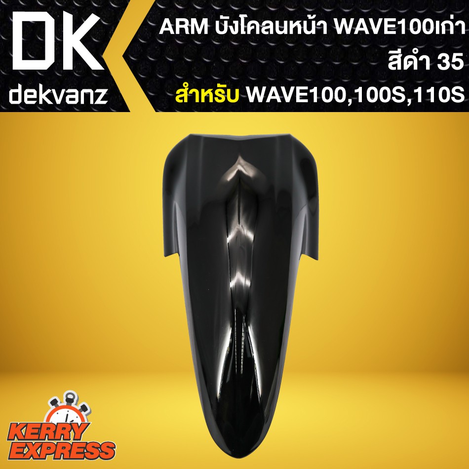 บังโคลนหน้า-เวฟ100s-2005-บังโคลนหน้า-wave-100s-ubox-wave-100s-ubox-ปี2005-arm-สีดำ