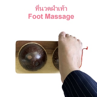 ที่นวดเท้า นวดฝ่าเท้า กดจุด ฝ่าเท้า ด้วยตัวเอง กะลานวดฝ่าเท้า Foot massage