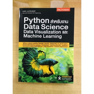 PythonสำหรับงานData Science Data Visualization และMachine Learning(978616047886)