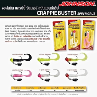 หนอนยางติดหัวจิ๊ก พร้อมใบสปิน  JOHNSON Crappie Buster SpinR Grub