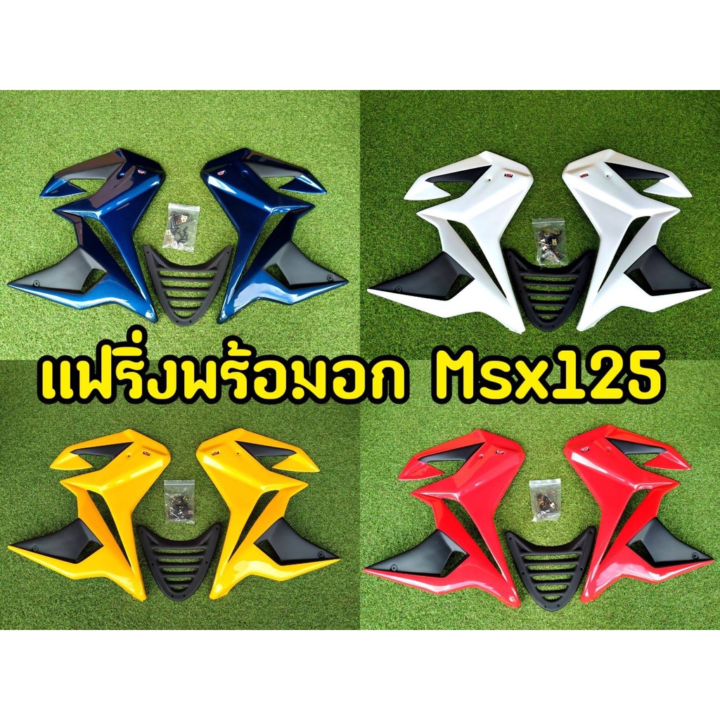 แฟริ่งพร้อมอก-msx-125-ตัวเก่า-กาบข้างพร้อมอุปกรณ์