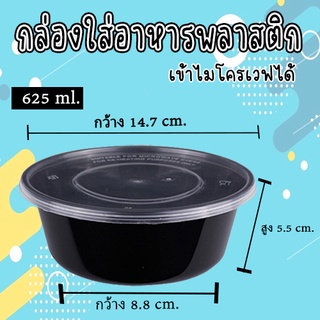 กล่องอาหารพลาสติก PP ขนาด กลม 625 ml กล่องใส่อาหาร  กล่องกลม ใส่อาหารร้อน-เย็น กล่องพร้อมฝา #KC-B001