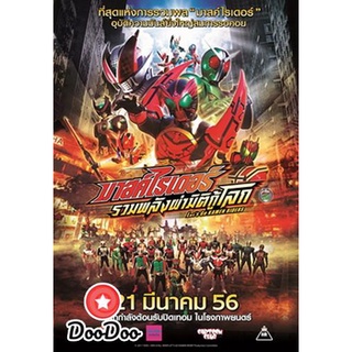 dvd แผ่น มาสค์ไรเดอร์ รวมพลังผ่ามิติกู้โลก