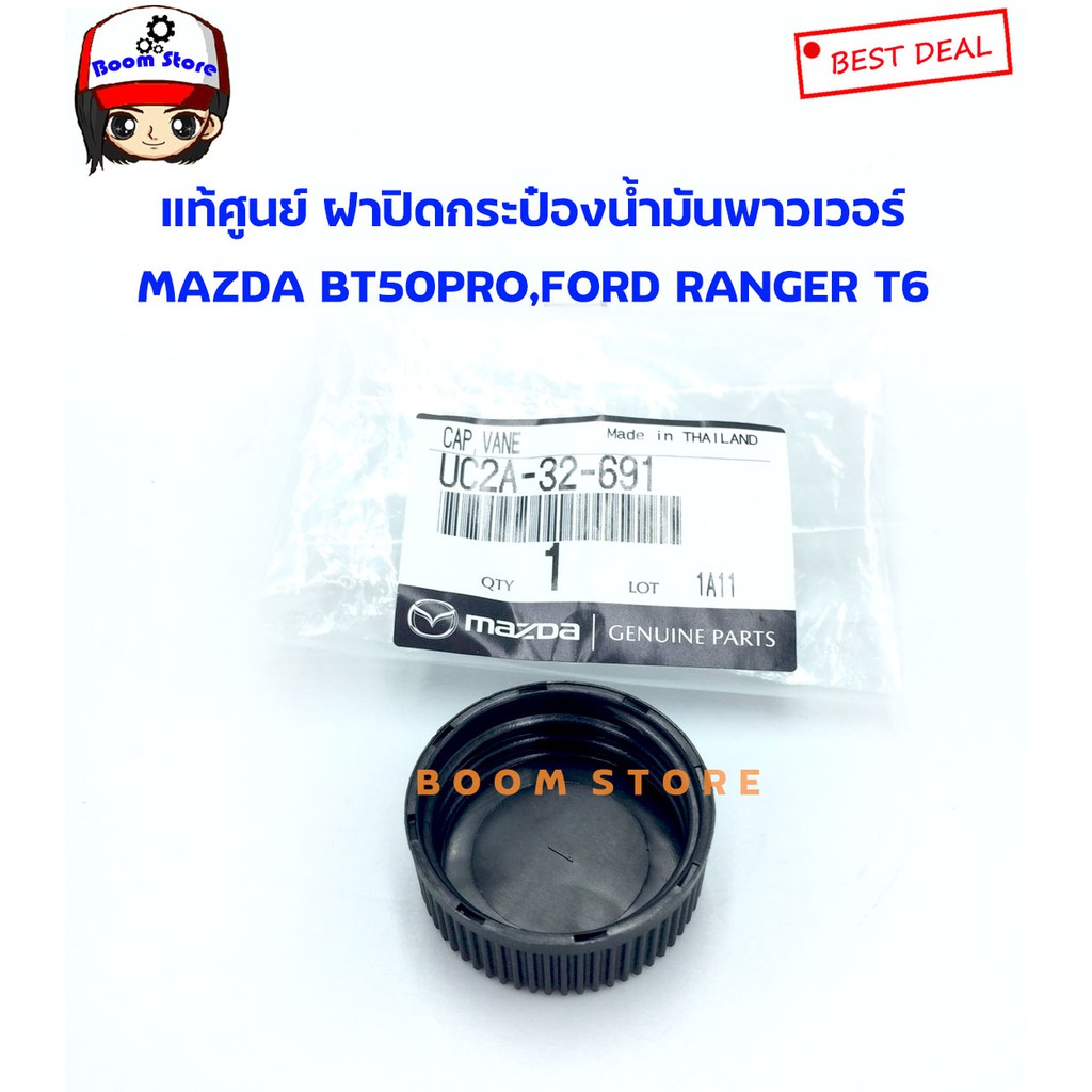 mazda-แท้ศูนย์-ฝาปิดกระป๋องน้ำมันพาวเวอร์-mazda-bt50pro-ford-ranger-t6-เบอร์แท้-uc2a32691