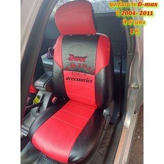 D-MAX หุ้มเบาะ หุ้มเบาะรถยนต์ รุ่น ดีแม็ก ตัวแรก -2011 สีดำแดง จำนวน1คู่