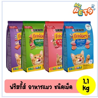 Friskies ฟริสกี้ส์ อาหารแมวเม็ด 1.1kg