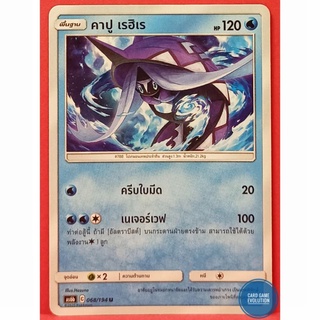 [ของแท้] คาปู เรฮิเร U 068/194 การ์ดโปเกมอนภาษาไทย [Pokémon Trading Card Game]