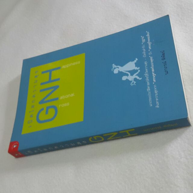 เปิดโลกความสุข-gnh-โดย-นภาภรณ์-พิพัฒน์