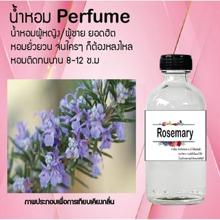 !!Hot!! น้ำหอมกลิ่นดอกโรสแมรี่  ขวดใหญ่ ปริมาณ 120 ml จำนวน 1 ขวด สูตรเข้มข้นหอมติดทนนาน 12 ชั่วโมง