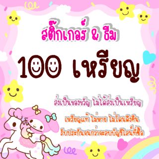 ภาพขนาดย่อของภาพหน้าปกสินค้าสติ๊กเกอร์ & ธีม ไลน์ 100 c ราคาถูก อย่าลืมส่งไอดีคนรับมา ด้วยนะคะ set N0.33 จากร้าน mr.stickerstore บน Shopee