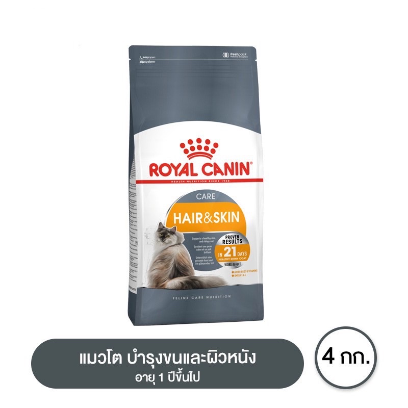 royal-canin-hair-amp-skin-care-อาหารสำหรับแมวโต-บำรุงขนและผิวหนัง-4-กิโลกรัม-4kg