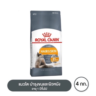 Royal Canin Hair &amp; Skin Care อาหารสำหรับแมวโต บำรุงขนและผิวหนัง 4 กิโลกรัม 4kg