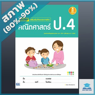 แบบฝึกเสริมเข้มทักษะและการคิด คณิตศาสตร์ ป.4 (1005346)