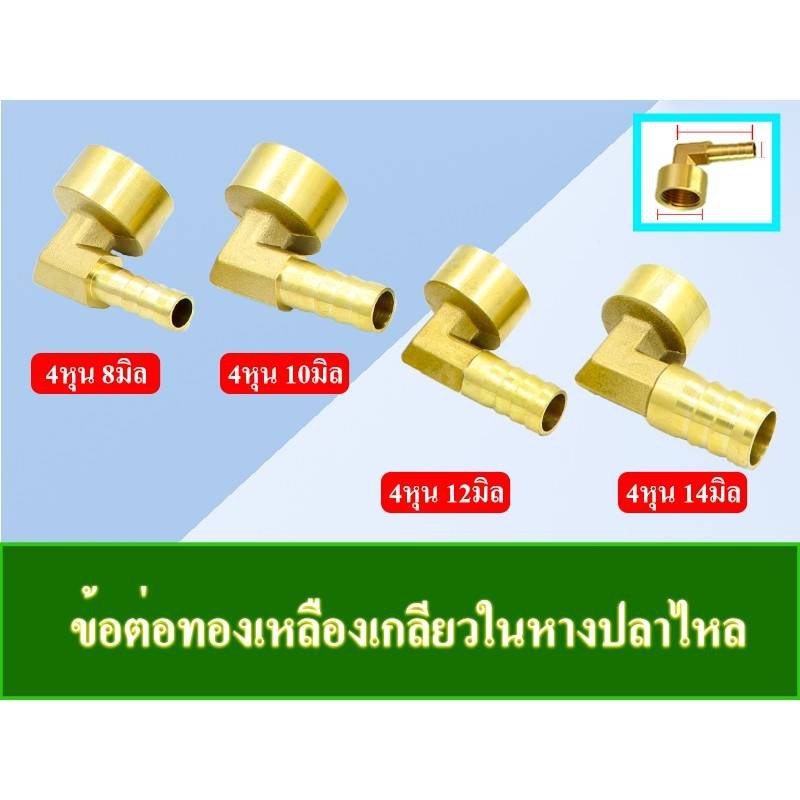 ภาพสินค้าข้อต่อทองเหลืองเกลียวใน หางปลา 90 องศา จากร้าน suwapatlauhavakul บน Shopee ภาพที่ 2