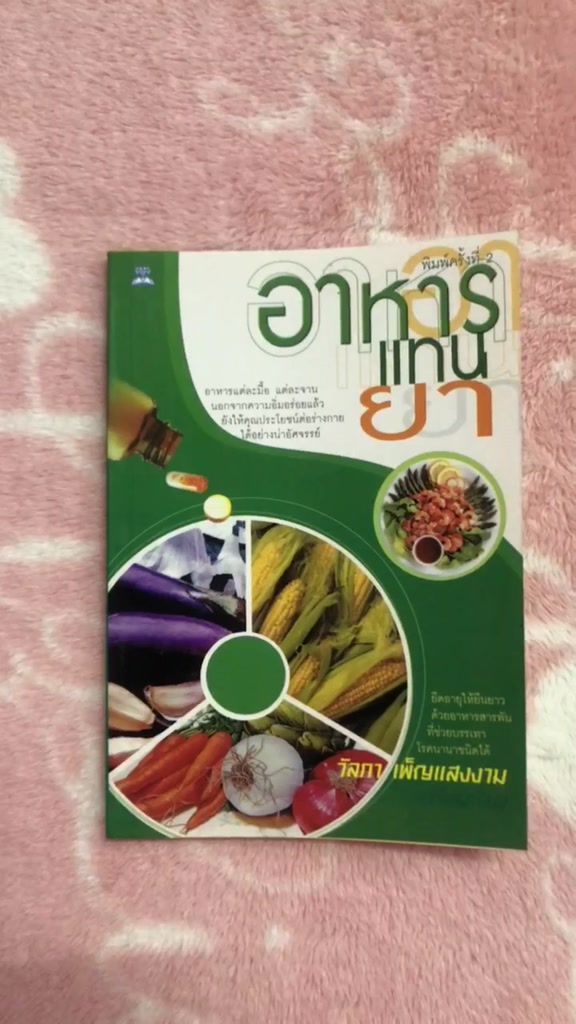 หนังสือมือสอง-อาหารแทนยา-วัลภา-เพ็ญแสงงาม