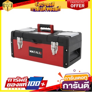 กล่องเครื่องมือเหล็ก PRO MATALL 19.5 นิ้ว กล่องเครื่องมือช่าง STEEL TOOL STORAGE BOX PRO MATALL 19.5"