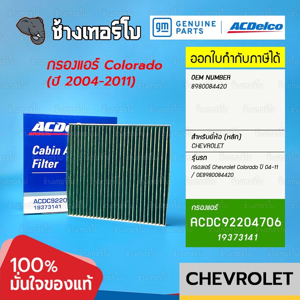 749-แท้ศูนย์-กรองแอร์-colorado-2-5-3-0-ปี-2005-2011-chevrolet-รหัสแท้-8980084420-acdelco-19278681-19373141