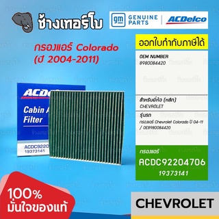 #749 [แท้ศูนย์] กรองแอร์ Colorado 2.5, 3.0 ปี 2005-2011 chevrolet / รหัสแท้ 8980084420 / ACDelco | 19278681 | 19373141