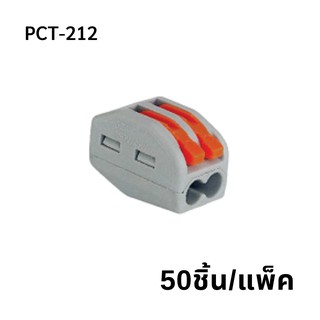 PCT-212  (50 pcs/pack)  ขั้วต่อสายไฟแบบเร็ว 5ช่อง  เทอมินอลต่อสายไฟ  ตัวต่อสายไฟ  Push wire  Wire connectors