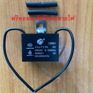 ภาพหน้าปกสินค้าแคปพัดลม แค๊ป คาปา 2.5uf  แบบสาย Capacitor  พัดลม แคป พัดลม มอเตอร์ ปั้มน้ำ แอร์ CBB61 ที่เกี่ยวข้อง