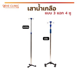 [[ พร้อมส่ง !! ]] เสาน้ำเกลือ เสาน้ำเกลือแบบแฉก มีที่แขวนถึง 4 หูปรับระดับความสูงได้ น้ำหนักเบา เคลื่อนย้ายสะดวก
