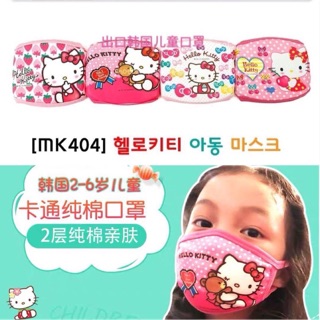 🦄พร้อมส่ง🦄【เด็ก2-6ปี】หน้ากากอนามัยผ้า คิตตี้ Hellokitty ผ้าปิดปาก ผ้าปิดจมูกคิตตี้ หน้ากากเด็กน่ารัก หน้ากากเด็กคิตตี้