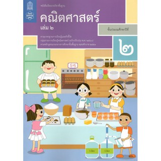 หนังสือเรียนรายวิชาพื้นฐาน คณิตศาสตร์ ป.2 เล่ม2 (ฉบับปรับปรุง พ.ศ.2560)