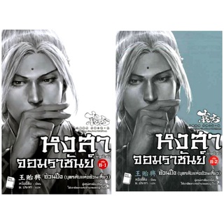 หงสาจอมราชันย์ ภาคพิเศษ เล่ม 6 - 1และ6-2ในซีล อ้วนปึง (บุตรลับแห่งอ้วนเสี้ยว)ได้2เล่ม