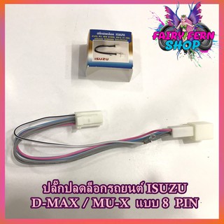 สายปลดล็อคหน้าจอ D-MAX สายปลดล็อกหน้าจอ ISUZU D-MAX/MU-X แบบ 8PIN ไม่มีสวิตช์ เครื่องเล่นติดรถยนต์ PANASONIC KENWOOD