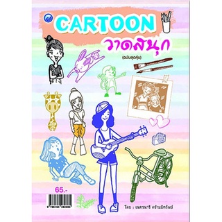 หนังสือ Cartoon วาดสนุก (ฉบับสุดคุ้ม) การเรียนรู้ ภาษา ธรุกิจ ทั่วไป [ออลเดย์ เอดูเคชั่น]