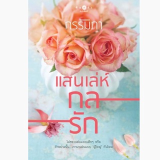 [พร้อมส่ง] แสนเล่ห์กลรัก ชุด แสนกลรัก : กรรัมภา พิมพ์คำ Pimkham ในเครือ สถาพรบุ๊คส์