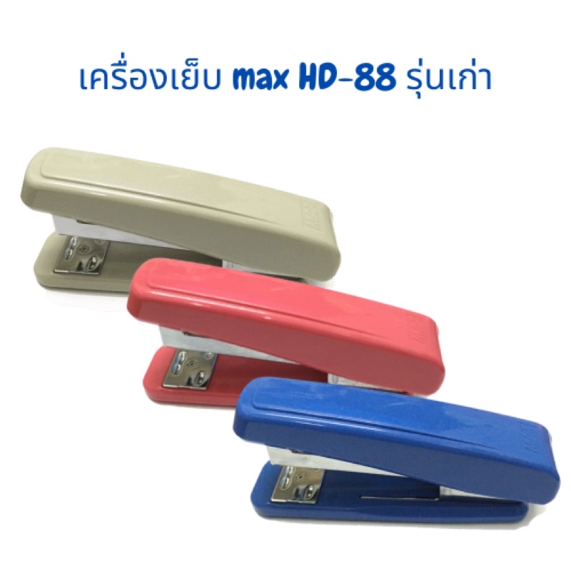 เครื่องเย็บกระดาษ-max-hd-88