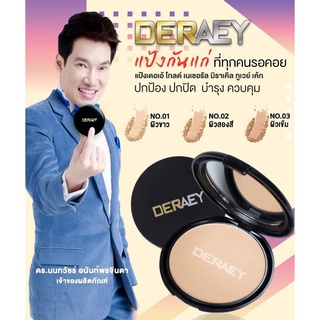 ถูกสุดๆ!!! แป้งกันแก่DERAEY เดอเอ้ โกลด์ เนเชอรัล มิราเคิล ทูเวย์ ของแท้