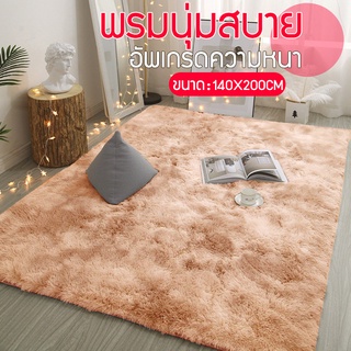 พรม ขนนิ่ม พรมนุ่ม พรมปูพื้น140x200cm พรมขนนุ่ม พรมห้องนอน ผ้าปูพื้นพรมก ตกแต่งสวย ผ้าปูพื้นพรมก มีหลายขนาด