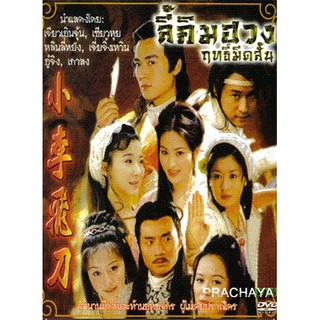 ฤทธิ์มีดสั้น ลี้คิมฮวง (ภาค 1+2 เจียวเอินจุ้น 32 ตอนจบ) [พากย์ไทย เท่านั้น ไม่มีซับ] DVD 9 แผ่น