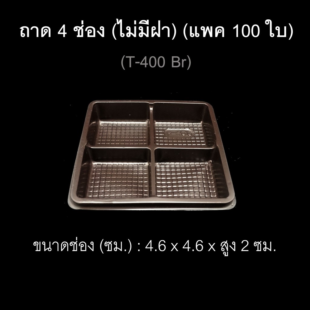 ถาดรองขนม-t-400-ถาดแบ่งช่อง-ถาด-4-ช่อง-ถาดใส่ขนม-ไม่มีฝา-แพค-100-ใบ