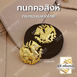 ภาพหน้าปกสินค้ากนกคอสิงห์-กระทรวงมหาดไทย/เข็มติดปกคอเสื้อ-เครื่องหมายข้าราชการ-งานแกะมืออย่างดี (ขาเข็มกลัด) ที่เกี่ยวข้อง