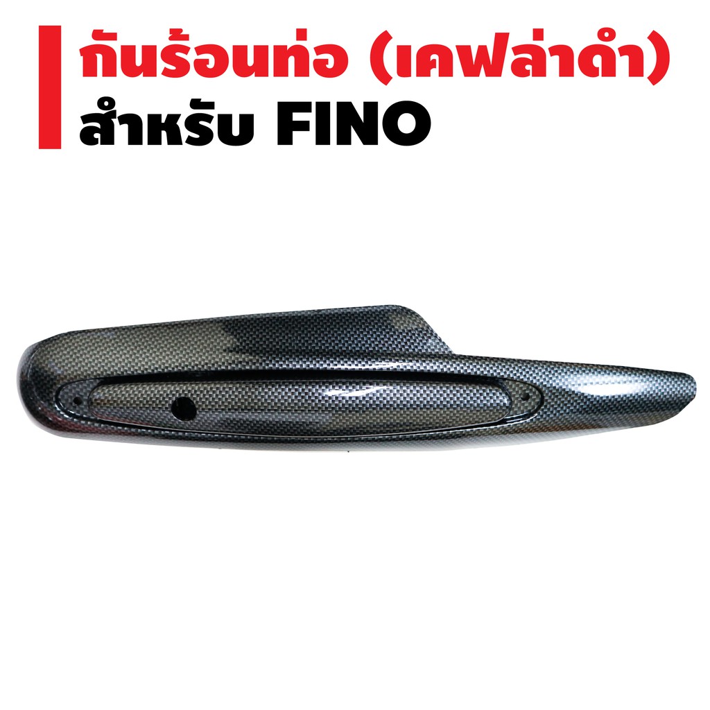 กันร้อนท่อ-fino-เกย์แยก-คาบู-ปี2011-2012-เคฟล่าดำ