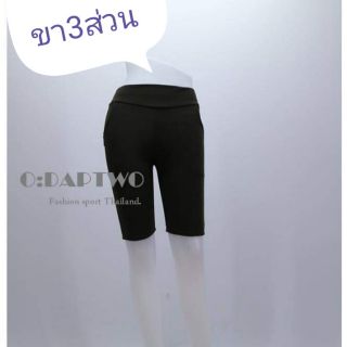 สินค้า กางเกงผ้ายืด-ขา3ส่วน Odaptwo