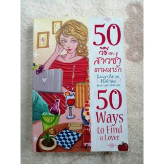 นิยายแปล​ 50วิธีของสาวซ่าตามหารัก​ 50​ways to find a lover