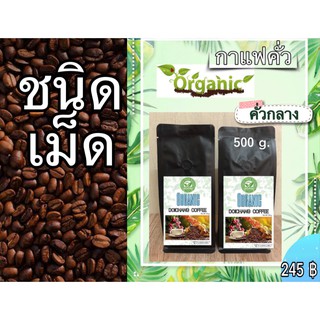 กาแฟคั่วสด ดอยช้าง ( ออร์แกนิค ) คั่วกลางชนิดเม็ด ส่งตรงจากเกษตรกร ขนาด 500 g. Doichang Organic Coffee Roasted
