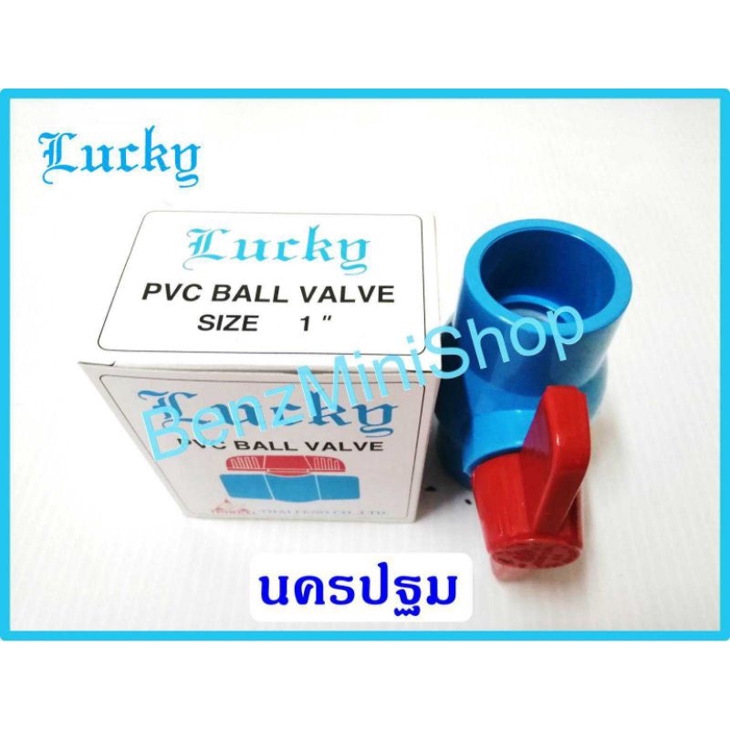 บอลวาล์วpvc-1-นิ้ว-ยี่ห้อ-lucky-ลักกี้