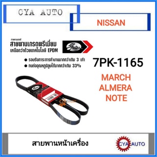 GATES 7PK-1165 สายพานหน้าเครื่อง​ NISSAN March Almera Note (1เส้น)