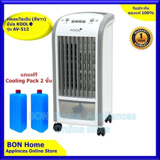 KOOL+ พัดลมไอเย็น รุ่น AV-512 (สีขาว) แถมฟรี cooling pack 2 ชิ้น พัดลมไอน้ำ พัดลมไอเย็นเคลื่อนที่ Air Cooler