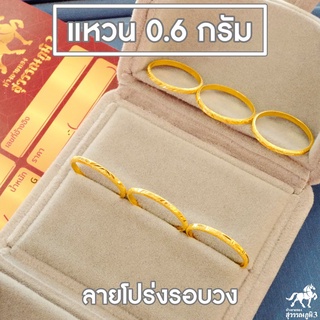 สินค้า แหวนทองคำแท้ 0.6 กรัม ลายโปร่งรอบวง คละลาย ทองแท้ 96.5% ขายได้ จำนำได้ มีใบรับประกัน แหวนทอง